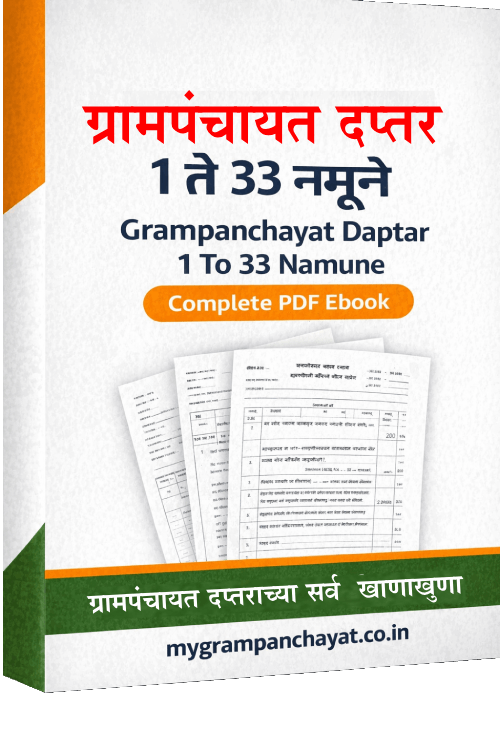 grampanchayat namune